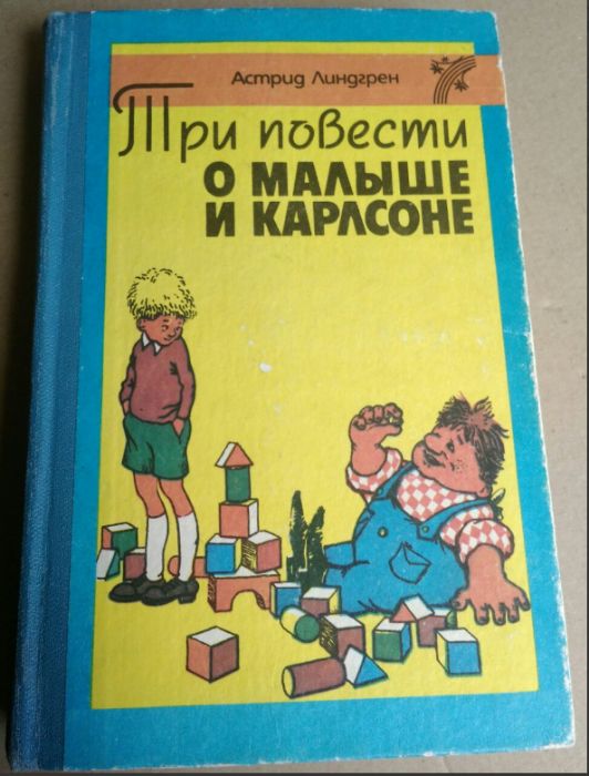 А. Линдгрен. Три повести о Малыше и Карлсоне