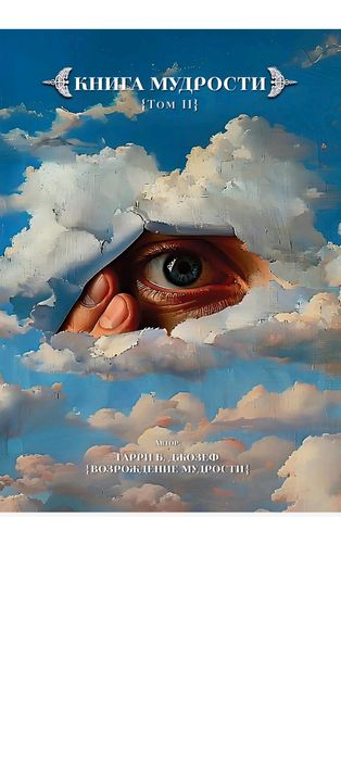 Книга Мудрости 3 тома