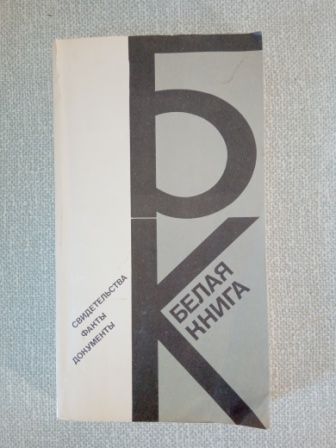 Белая книга Свидетельства факты документы