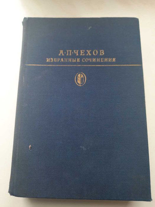 А.П. Чехов. Избранные сочинения