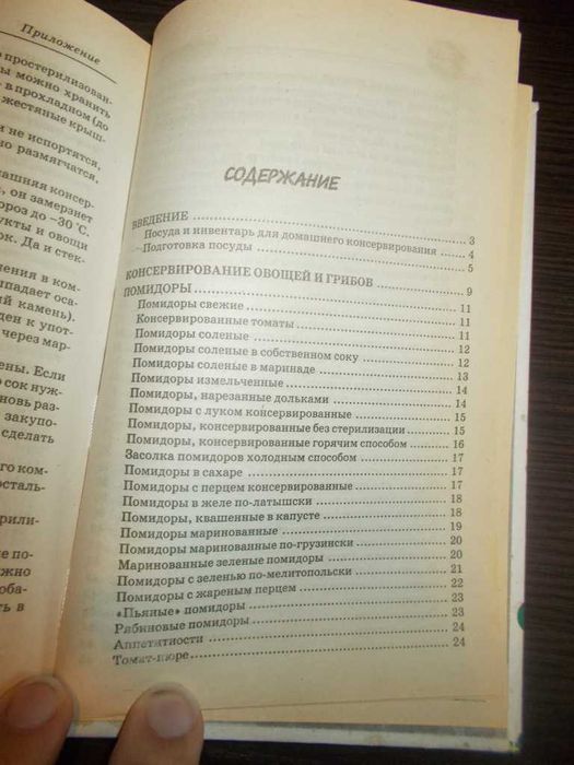 Попова О.А. Швидке консервування. 485 домашніх рецептів