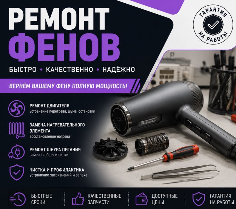 Ремонт фенов.