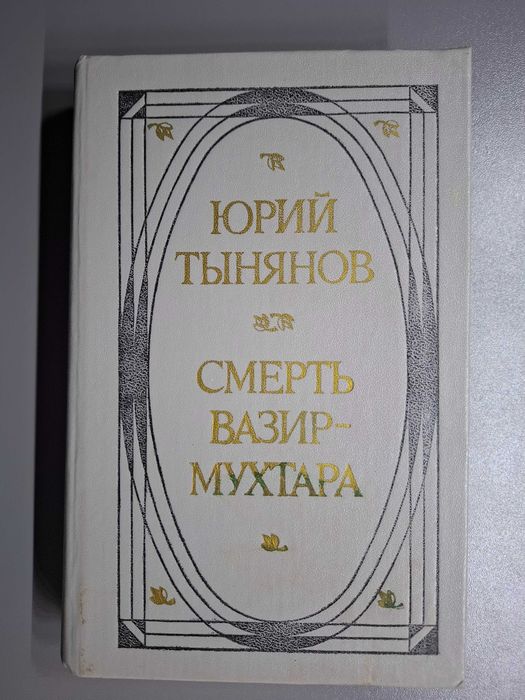 Ю. Н. Тынянов. Смерть ВазирМухтара