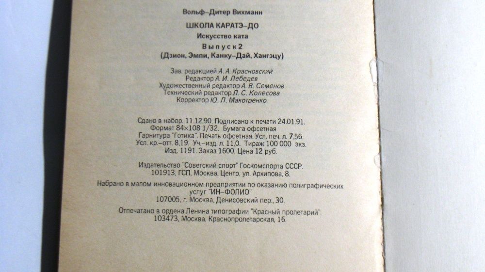 Вольф-Дитер Вихманн Школа Каратэ-До Искусство ката Выпуск 2
