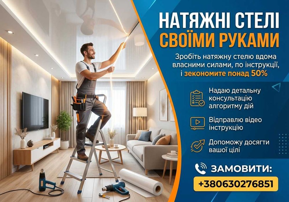 Натяжні стелі своїми руками / Навчу самостійно працювати з натяжними стелями