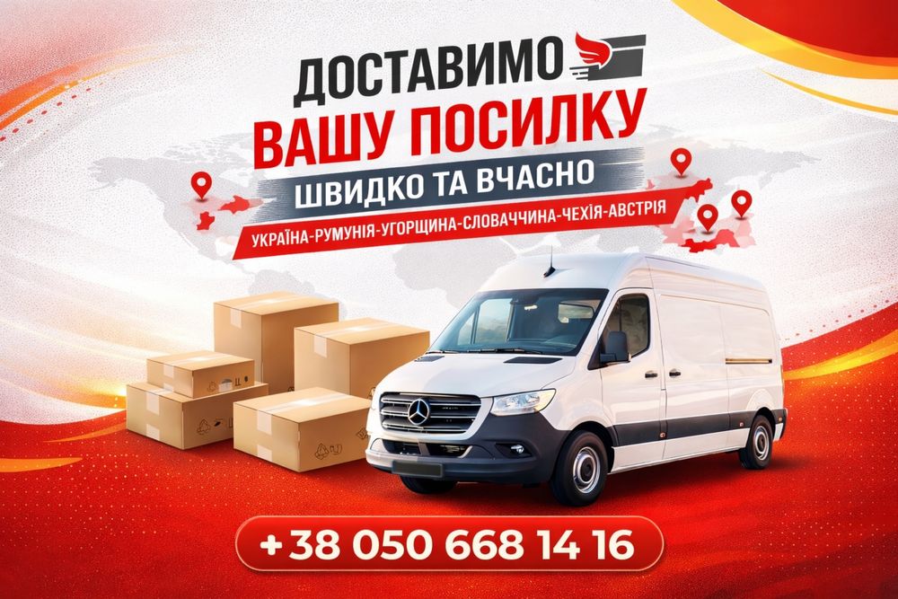 Перевезення посилок до ЄС Чехія Словаччина Австрія Угорщина Румунія