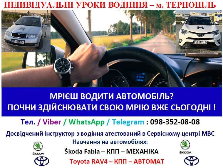 Автоінструктор Тернопіль. МЕХАНІКА+АВТОМАТ. приватні заняття