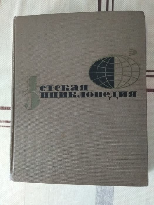 Детская энциклопедия
