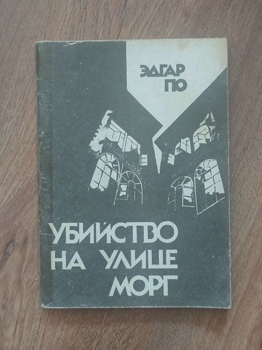 Эдгар Аллан По. Убийство на улице Морг
