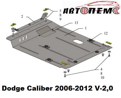 Захист двигуна Dodge Avenger Caliber Caravan Challenger Charger Dart