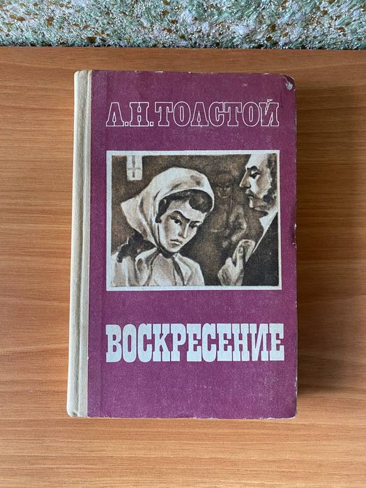 Л. Н. Толстой. Воскресение