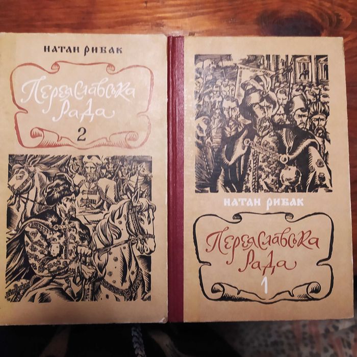 Н. Рыбак. Переяславская Рада