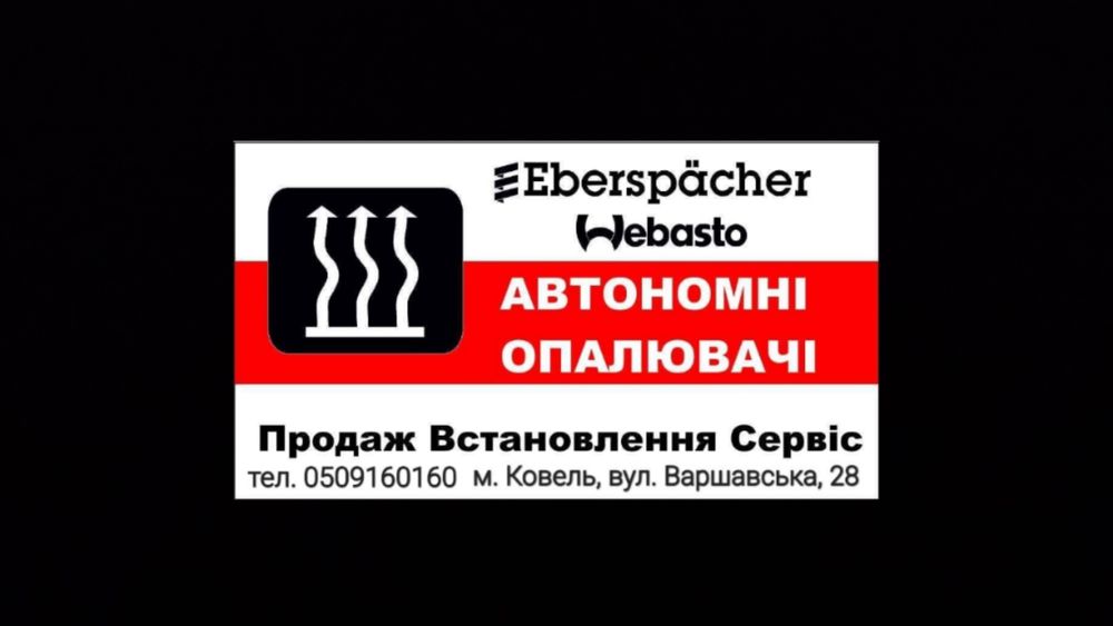 Автономні опалювачі продаж та ремонт