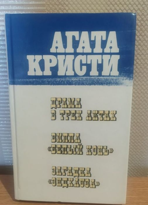 А. Кристи. Драма в трёх актах