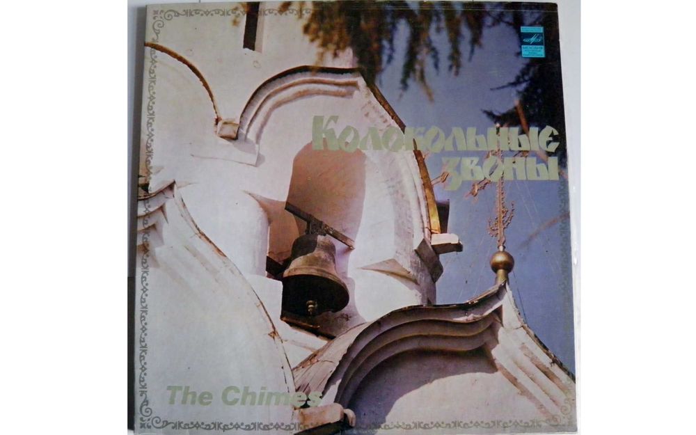 Колокольные звоны Пластинки виниловые СССР Колокола Лавра Монастырь