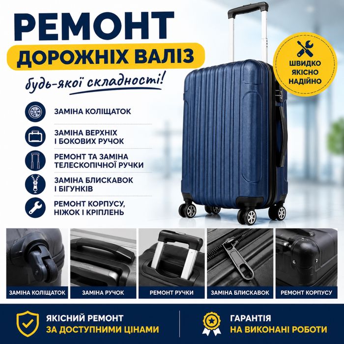 Ремонт дорожних валіз будь якої складності