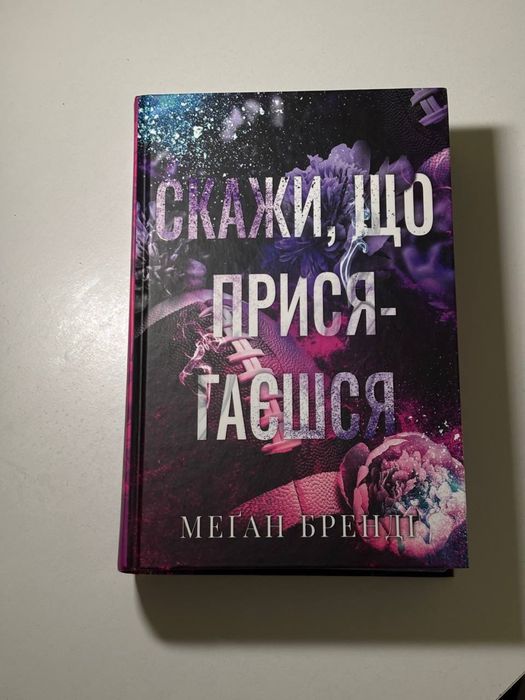 Скажи що присягаєшся