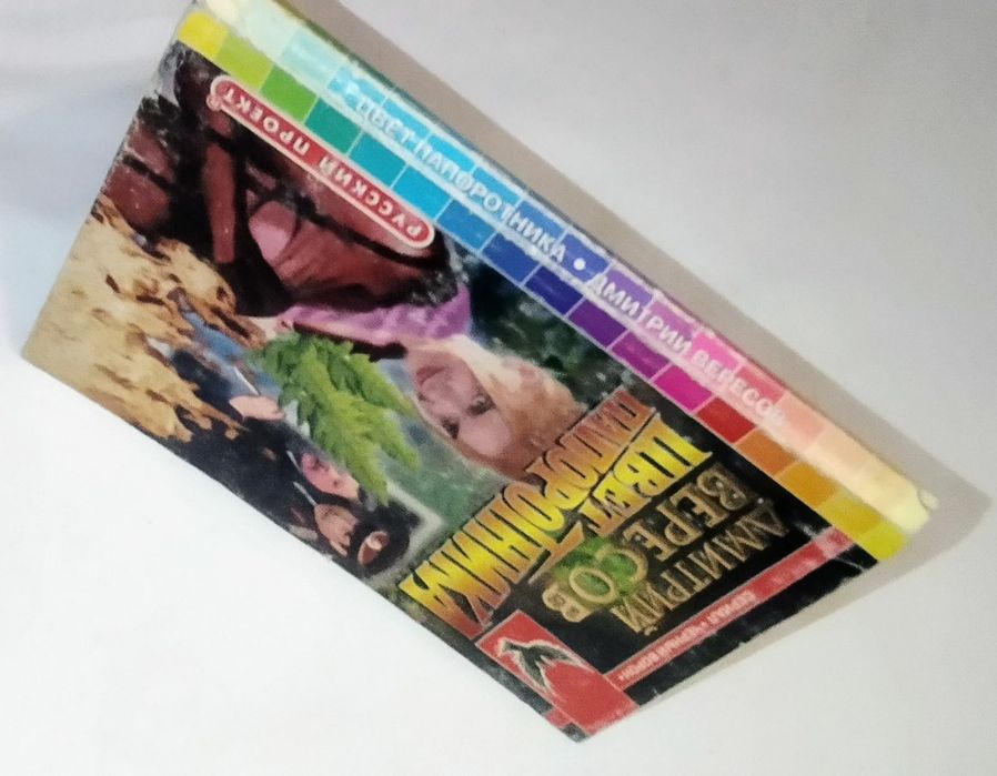 Книга . Автор Дмитрий Вересов "Цвет папоротника " Год издания 1999.