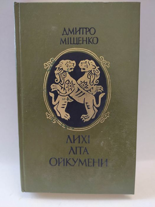 Д.И. Мищенко. Лихие лета Ойкумены