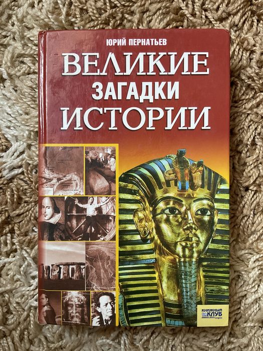 Ю. Пернатьев. Великие загадки истории