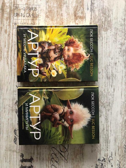 Люк Бессон. Артур и минипуты. Артур и месть Урдалака