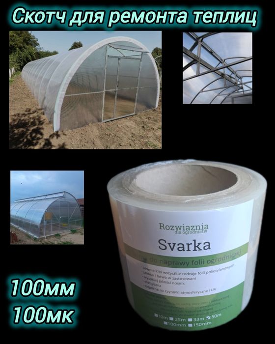 Пленка скотч для ремонта теплиц. 100мм 50м  330грн