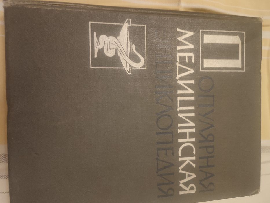 Медична енциклопедія 1964 року