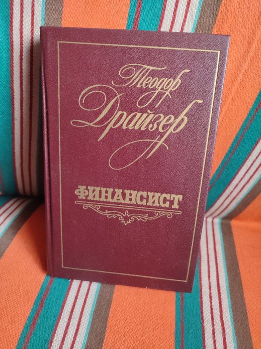 Т. Драйзер. Финансист