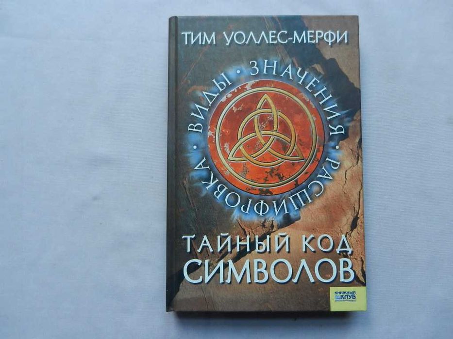 Тим УоллесМерфи. Тайный код символов