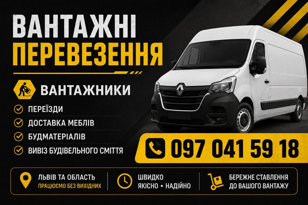 Вантажні перевезення Львів | Переїзди | Вантажники