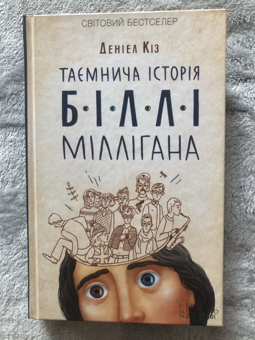 книга «Таємнича історія Біллі Міллігана» Деніел Кіз