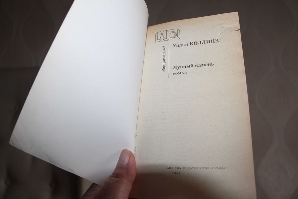 Уилки Коллинз-"Лунный камень"476 страниц 1987