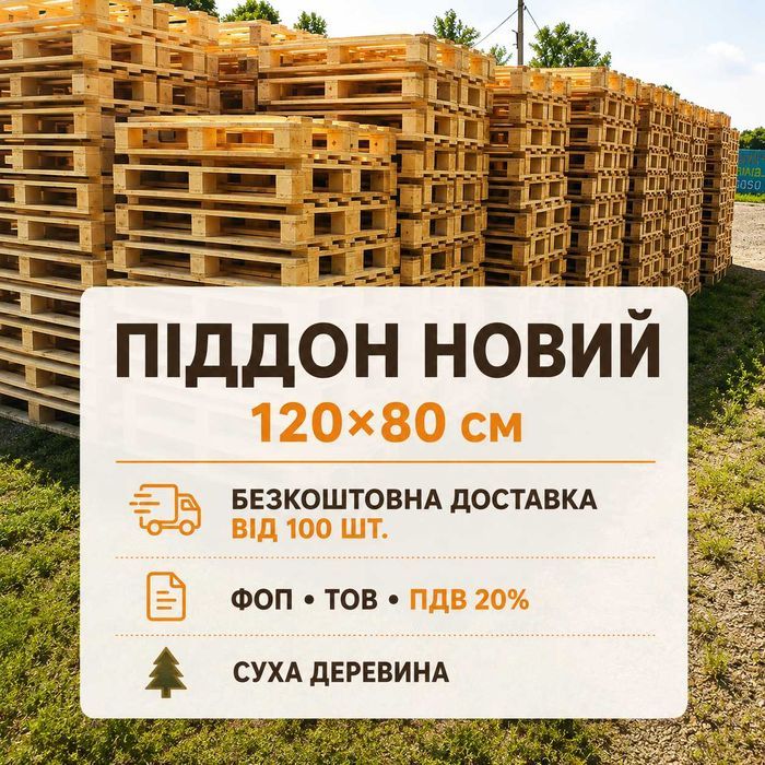 Міцні нові піддони 120×80 | Харків | Виробник