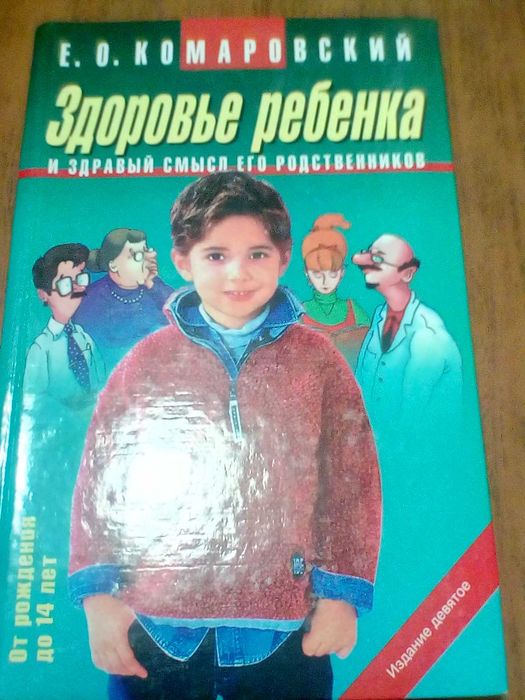 Е.О. Комаровский. Здоровье ребёнка