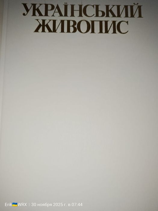 Українській живопис 1985р