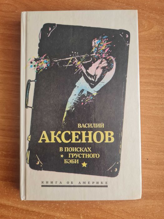 В. Аксенов. В поисках грустного бэби