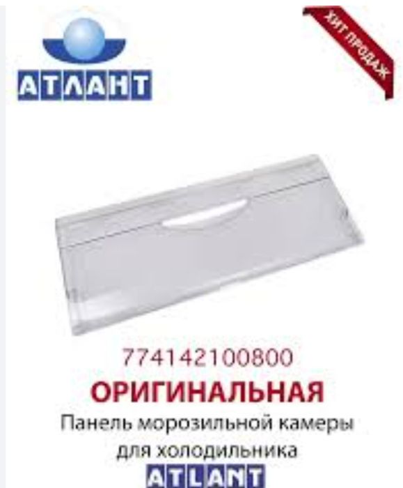 Панель, кришка ящика (відкидна) морозильної камери Атлант 774142100800