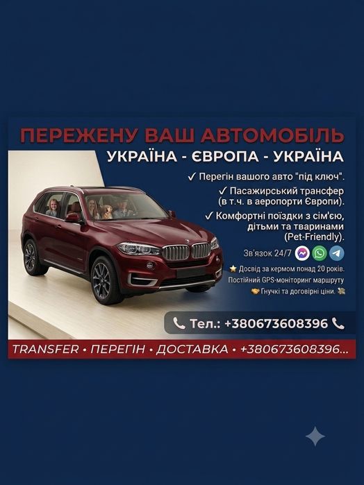 Перегін авто через кордон , трансфер на власному авто