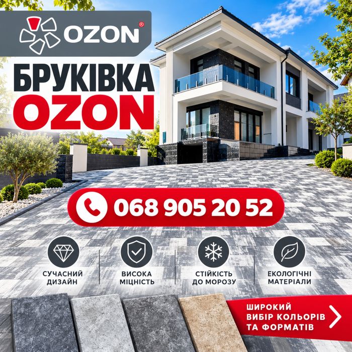 ОЗОН, МІЙ ДВІР ЗНИЖКА ! Продаж та укладання Бруківки,бордюр, поребрик