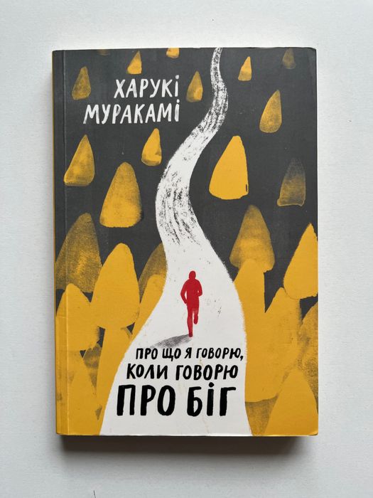 Про що я говорю, коли говорю про біг Харукі Муракамі