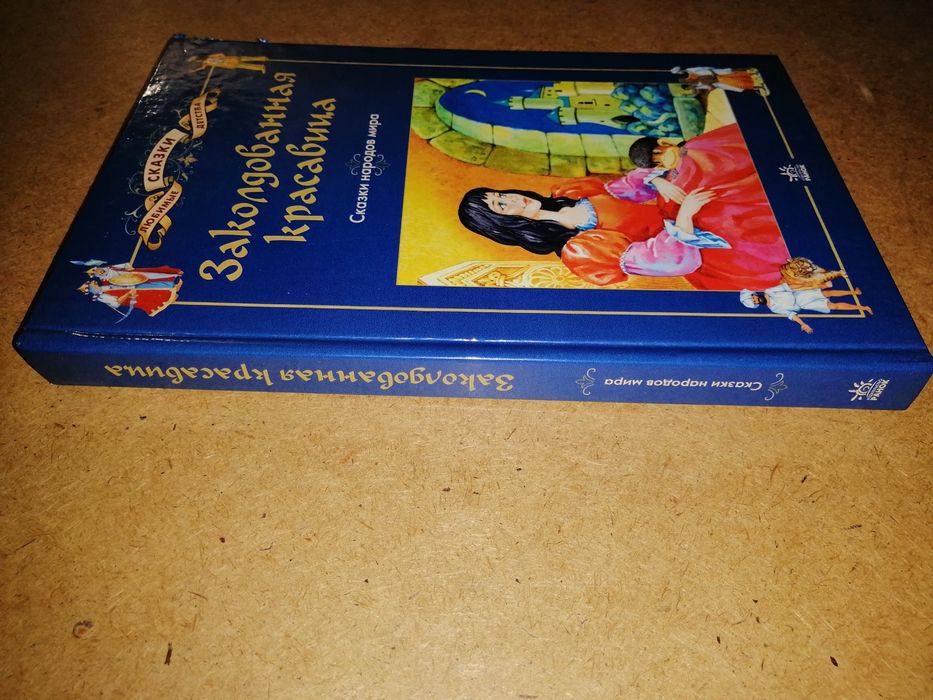 Сказки народов мира. Заколдованная красавица.