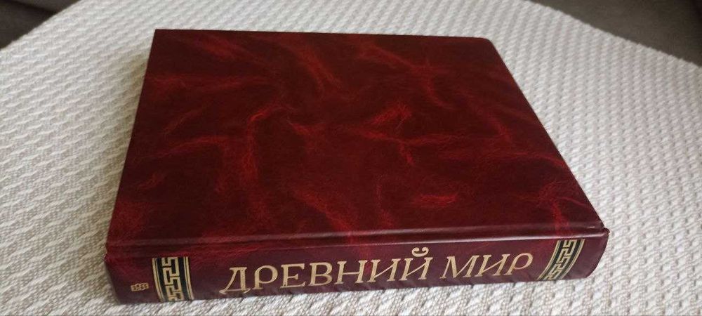 В. Д. Гладкий. Древний мир. Энциклопедический словарь