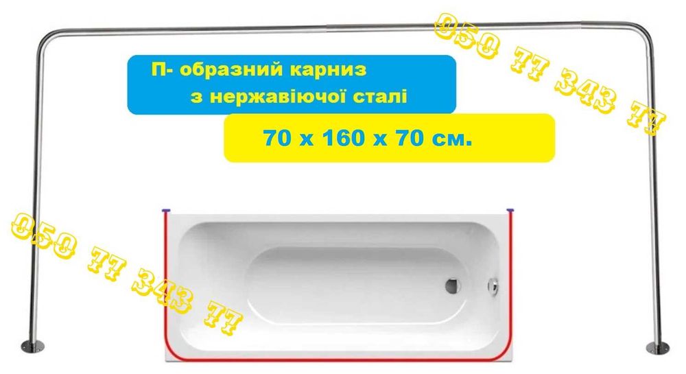 Карниз неіржавка будь-якої форми і розмірів, шторка і килимки у ванну.