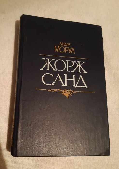 А. Моруа. Жорж Санд