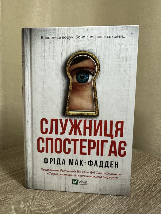 «Служниця спостерігає» Фріда Макфадден