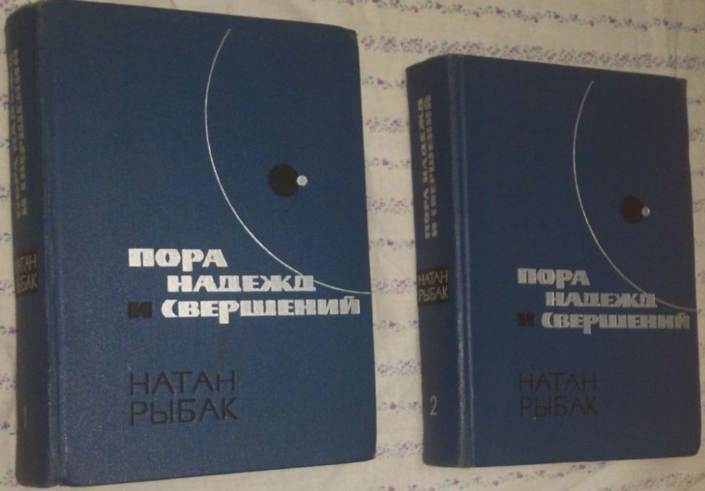 Н. Рыбак. Пора надежд и свершений