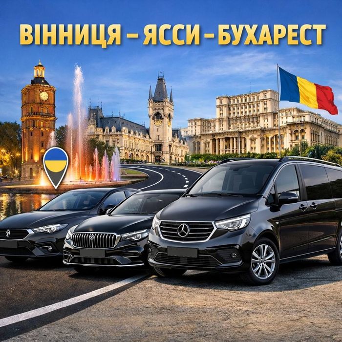 Трансфер Вінниця – Ясси – Бухарест | Комфорт, Бізнес, Мінівен