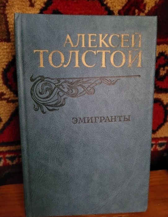 Алексей Толстой Эмигранты