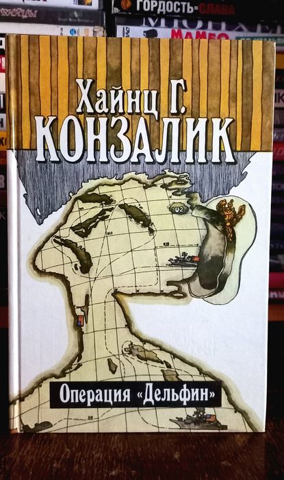 Хайнц Г. Конзалик - Операция Дельфин. Остросюжетный детектив.