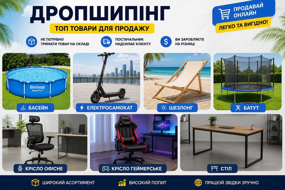 Дропшипінг, опт, гурт, дропшипинг. Сезонні товари